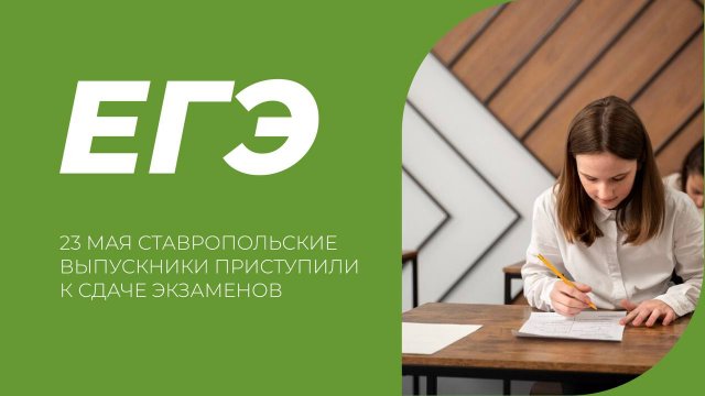 Старт ЕГЭ-2024: ставропольские выпускники приступили к сдаче экзаменов