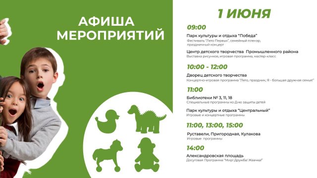 Чудесный праздник детства: мероприятия ко Дню защиты детей в Ставрополе