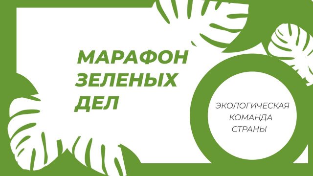 Ставрополье присоединилось к «Марафону зелёных дел»