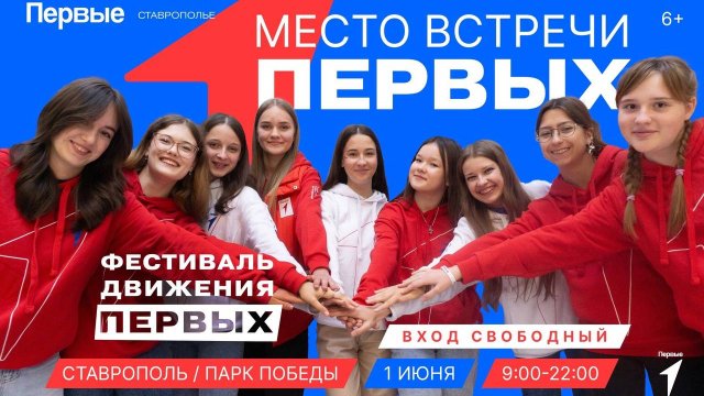 Место встречи изменить нельзя! Фестиваль детства и юности «Движения Первых» ждёт всех желающих в парке Победы.