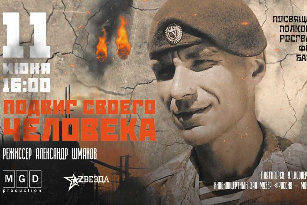 «Подвиг своего человека»: премьера документально-игрового фильма в Пятигорске