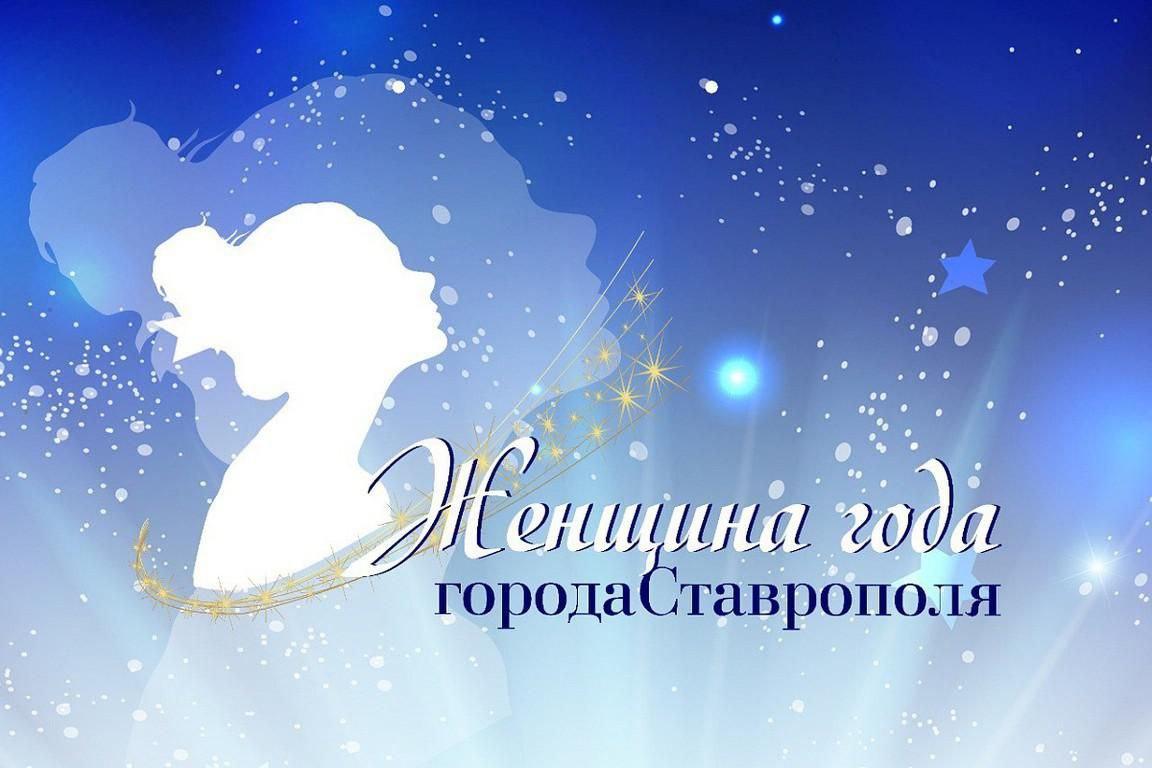 В Ставрополе ежегодный конкурс «Женщина года» проведут с ограничениями