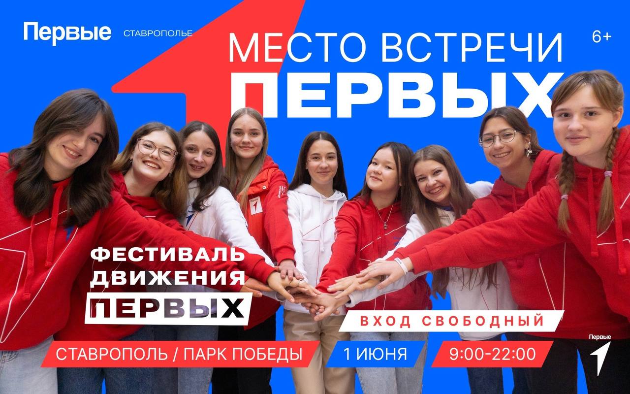 Место встречи изменить нельзя! Фестиваль детства и юности «Движения Первых» ждёт всех желающих в парке Победы.