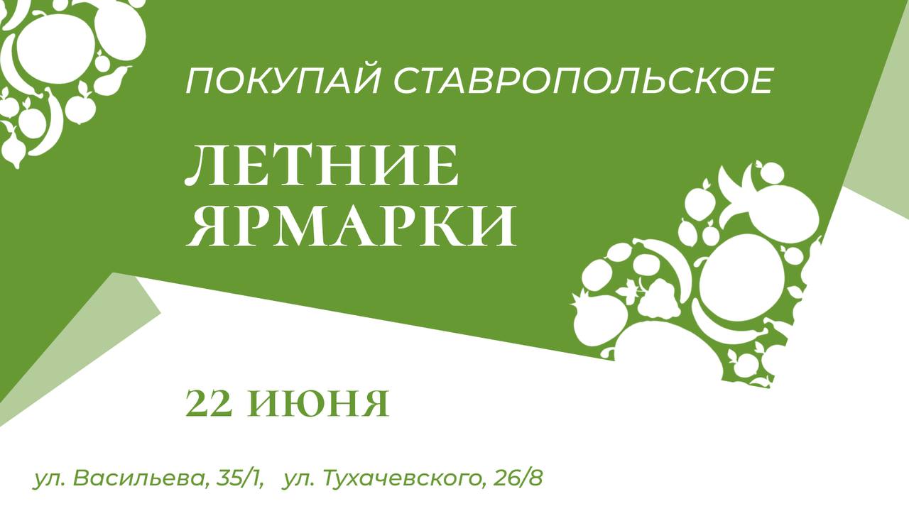 Ярмарки выходного дня «Покупай ставропольское!» приглашают за покупками