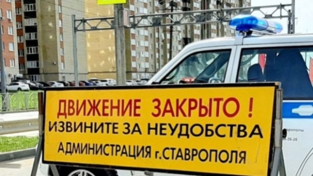 С 1 по 3 июня центре Ставрополя перекроют ряд улиц