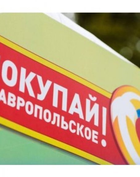 Ставрополье заняло второе место в России по количеству региональных брендов